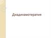 Диадинамотерапия. Противопоказания для назначения