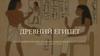 Древний Египет. Общая характеристика рельефа и живописи Древнего Египта от раннего до конца нового царства