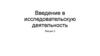 Введение в исследовательскую деятельность. Лекция 2