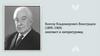 Виктор Владимирович Виноградов (1895–1969) лингвист и литературовед