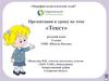 Текст