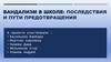 Вандализм в школе. Последствия и пути предотвращения