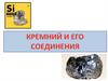 Кремний и его соединения