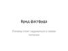 Вред фастфуда. Почему стоит задуматься о своем питании