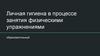 Личная гигиена в процессе занятия физическими упражнениями образовательный