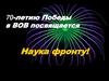 70-летию Победы в ВОВ посвящается Наука фронту!