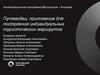 Путеводец: приложение для построения индивидуальных туристических маршрутов