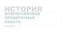 История. Всероссийская проверочная работа. 8 класс