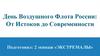День Воздушного Флота России