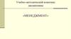 Менеджмент. Учебно-методический комплекс