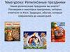 Религиозные праздники