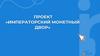 Императорский монетный двор. Проект