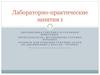Закономерности наследования признаков при половом размножении (Лабораторно-практические занятия №1)