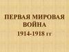 Первая Мировая война. 1914-1918 гг