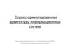 Сервис-ориентированная архитектура информационных систем