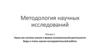 Наука как система знания и форма познавательной деятельности. Виды и этапы научно-исследовательской работы (Лекция 1)