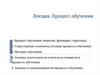 Процесс обучения