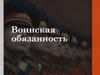 Воинская обязанность