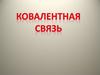 Ковалентная связь