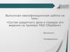 Состав кредитного дела и порядок его ведения на примере ПАО Сбербанк