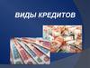 Кредиты. Виды банковских кредитов и их условия