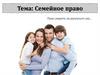 Семейное право