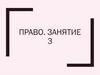 Право. Занятие 3