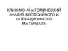 Клинико-анатомический анализ биопсийного и операционного материала