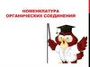 Номенклатура органических соединений