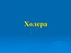 Холера. Общая характеристика холеры, свойства холерного вибриона