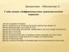 Слайд-лекция «Дифференциальные уравнения высших порядков»
