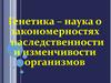 Генетика – наука о закономерностях наследственности и изменчивости организмов. Терминологический диктант