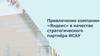 Привлечение компании «Яндекс» в качестве стратегического партнёра ИСАУ