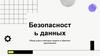 Безопасность данных. Обзор угроз и методов защиты в офисных приложениях