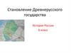 Становление Древнерусского государства  (6 класс)