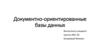 Докуметно-ориентированные базы данных