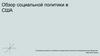 Обзор социальной политики в США
