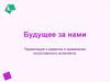 Будущее за нами. О развитии и применении искусственного интеллекта