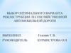 Выбор оптимального варианта реконструкции лесохозяйственной автомобильной дороги