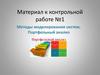 Методы моделирования систем. Портфельный анализ. Материал к контрольной работе №1