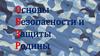 Основные правила безопасного поведения в различных ситуациях