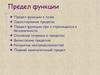 Предел функции. Предел функции в точке