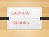 Ядерная физика