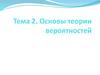 Основы теории вероятностей. Тема 2