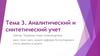 Синтетический и аналитический учет. Тема 3 (вопросы 1, 2)
