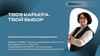 Твоя карьера. Твой выбор