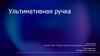 Ультимативная ручка