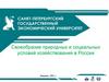 Своеобразие природных и социальных условий хозяйствования в России Февраль, 2021 г