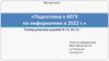 Подготовка к КЕГЭ по информатике в 2022 году