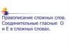 Правописание сложных слов. Соединительные гласные О и Е в сложных словах
